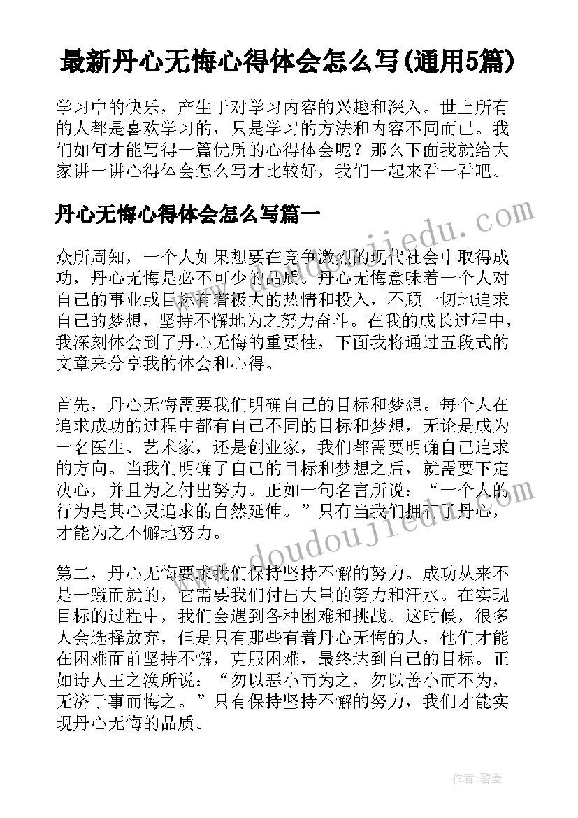 最新丹心无悔心得体会怎么写(通用5篇)