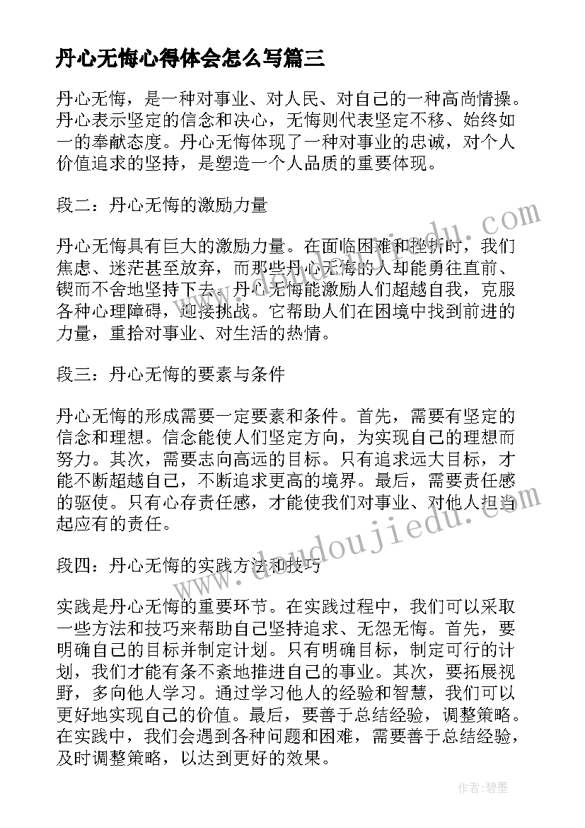 最新丹心无悔心得体会怎么写(通用5篇)