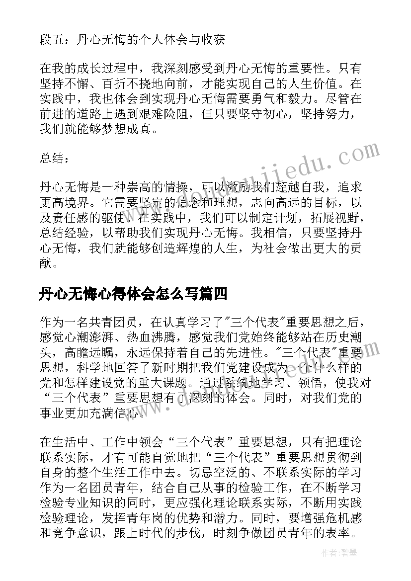 最新丹心无悔心得体会怎么写(通用5篇)