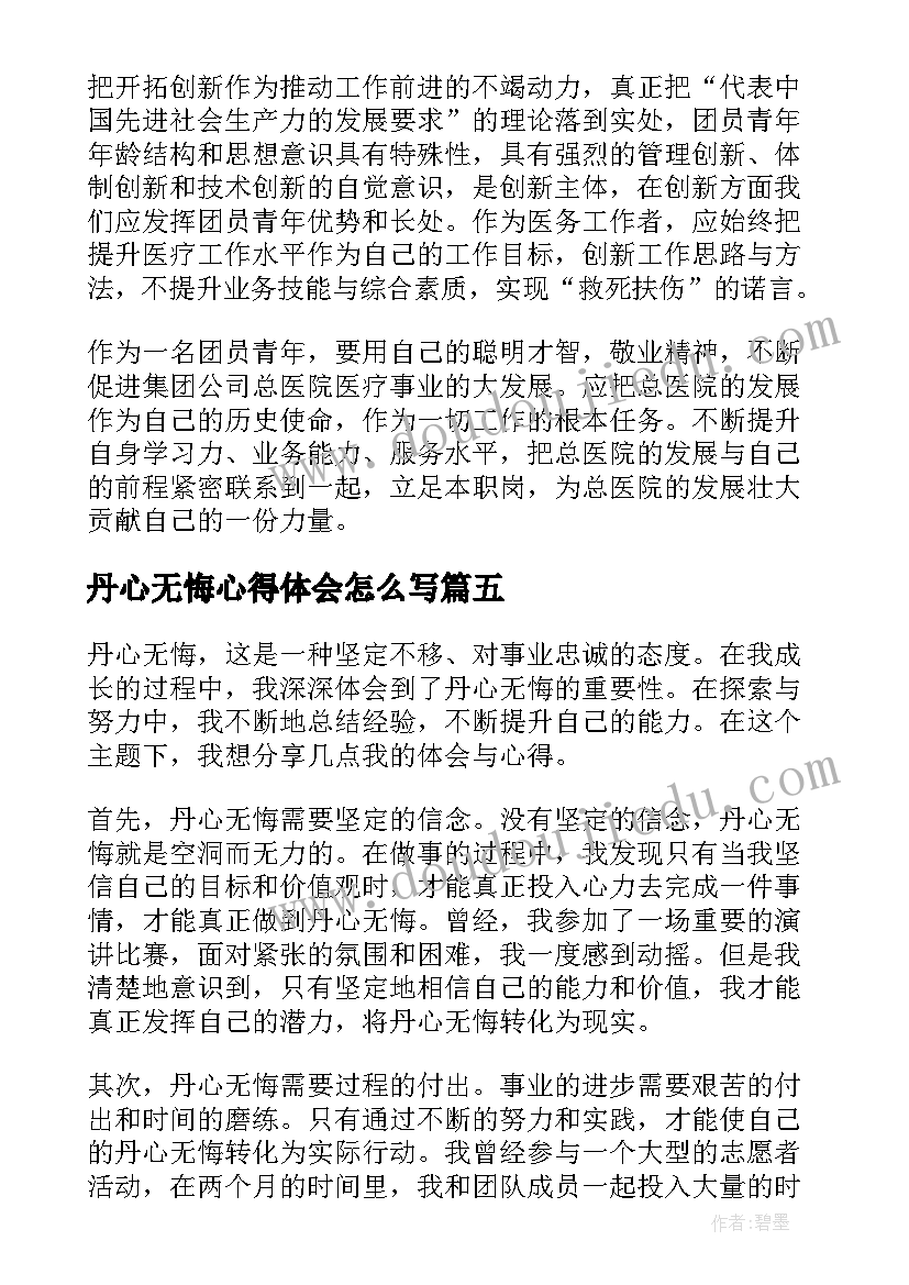 最新丹心无悔心得体会怎么写(通用5篇)