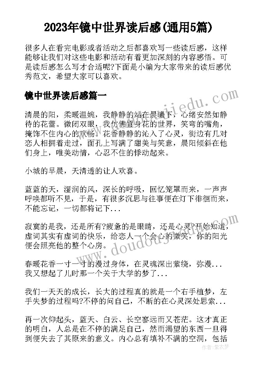 2023年镜中世界读后感(通用5篇)