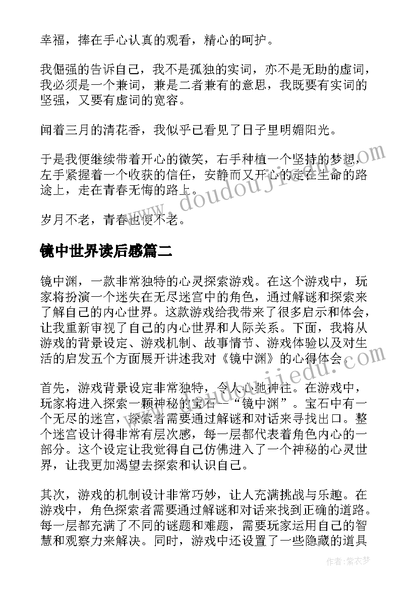 2023年镜中世界读后感(通用5篇)