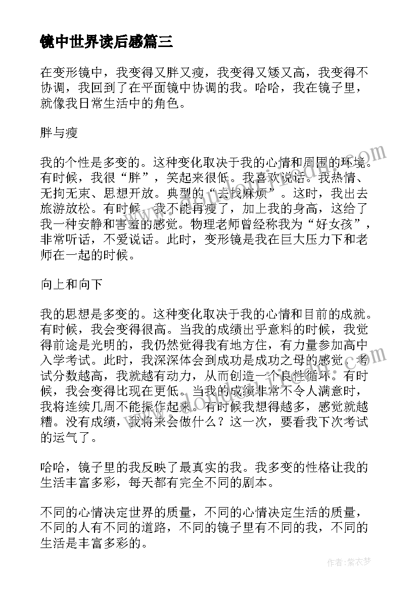 2023年镜中世界读后感(通用5篇)