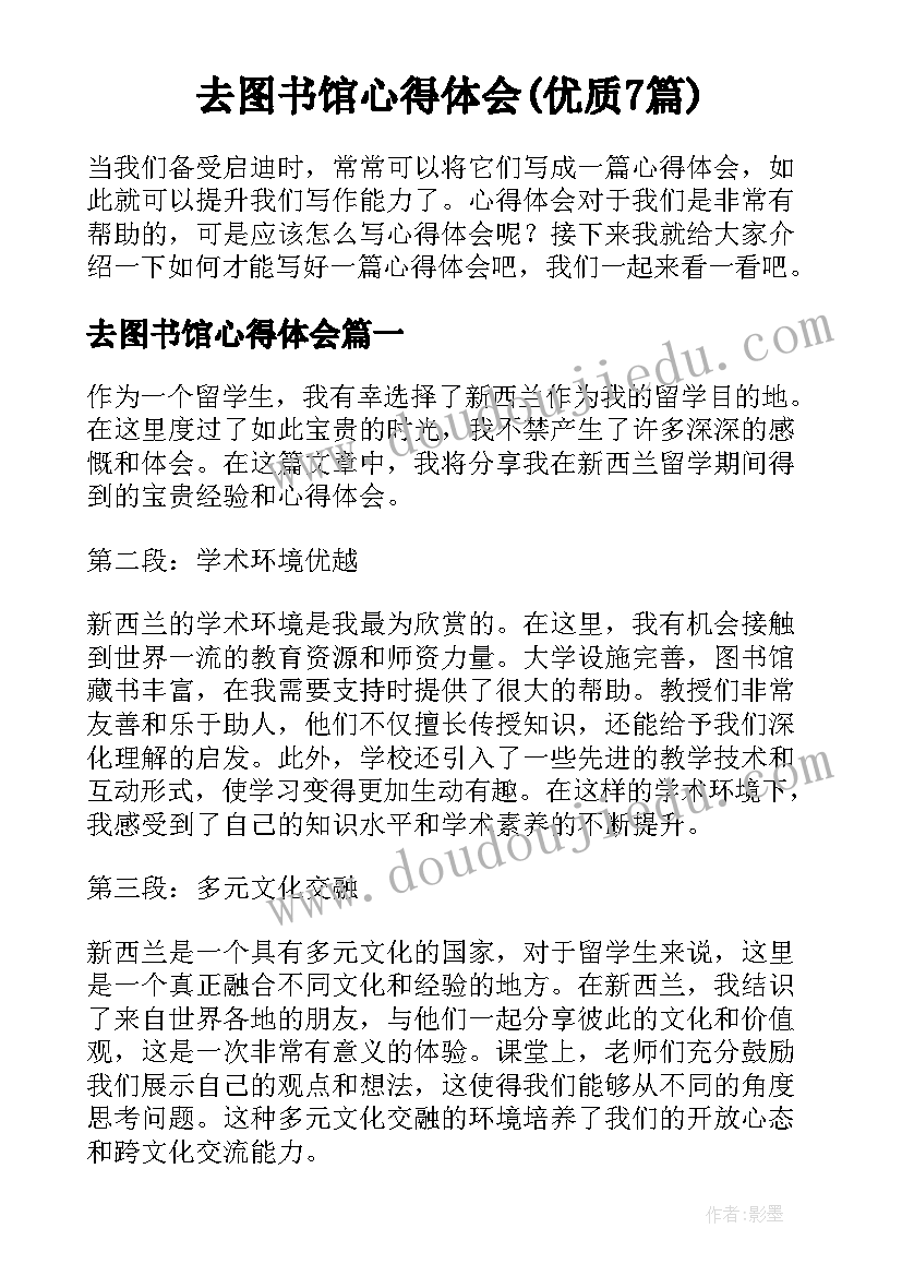 去图书馆心得体会(优质7篇)