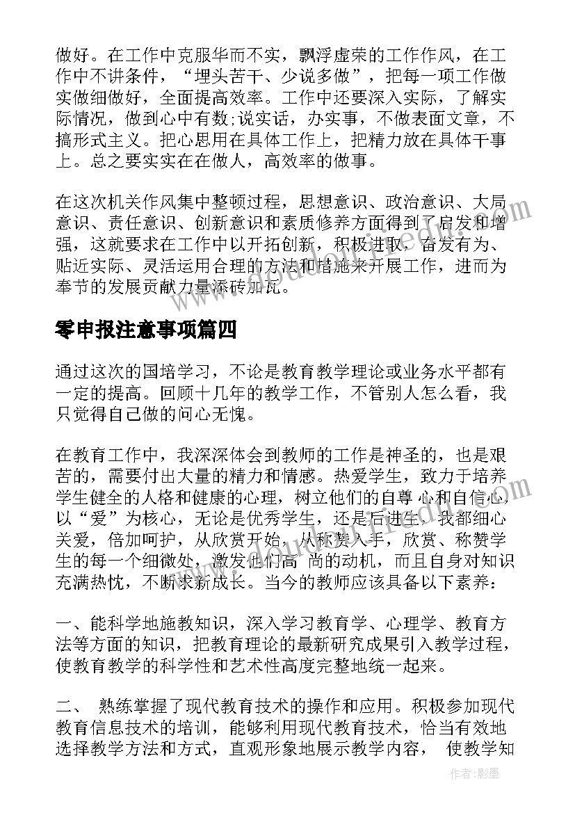 零申报注意事项 心得体会学习心得体会(大全8篇)