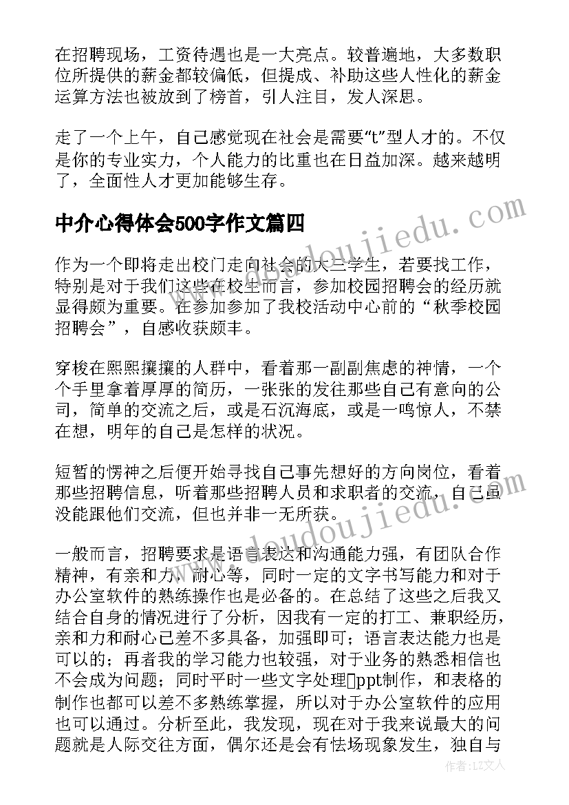 2023年中介心得体会500字作文 招聘的心得体会(大全6篇)