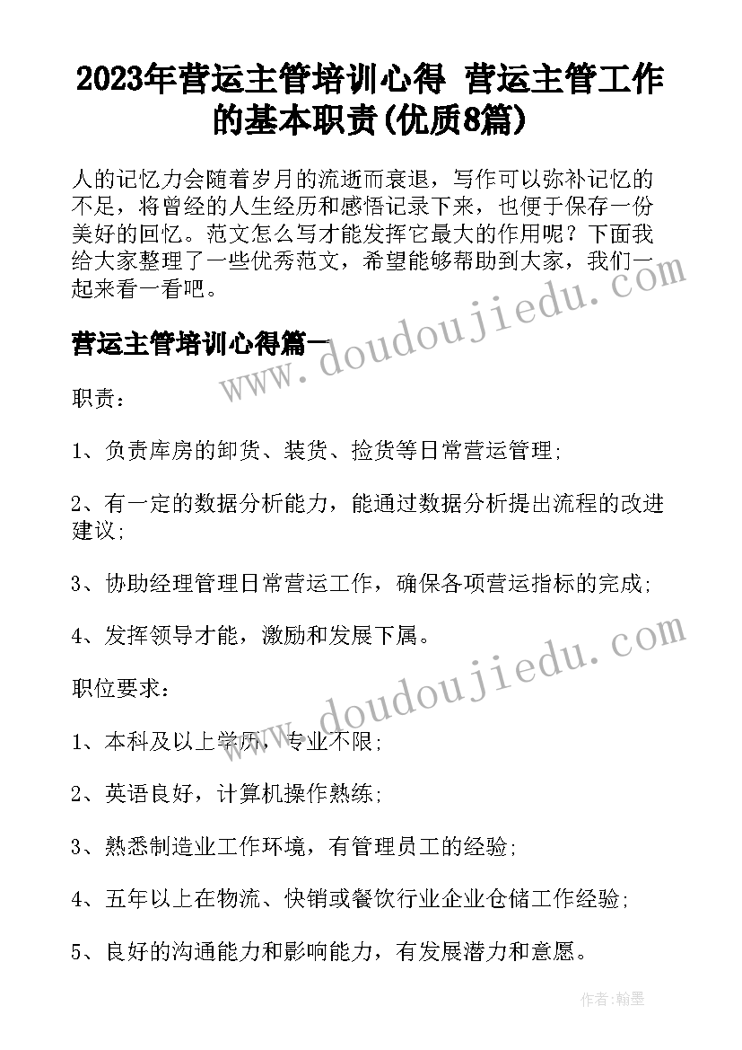 2023年营运主管培训心得 营运主管工作的基本职责(优质8篇)