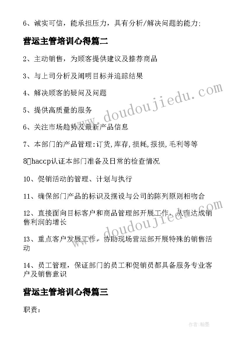 2023年营运主管培训心得 营运主管工作的基本职责(优质8篇)