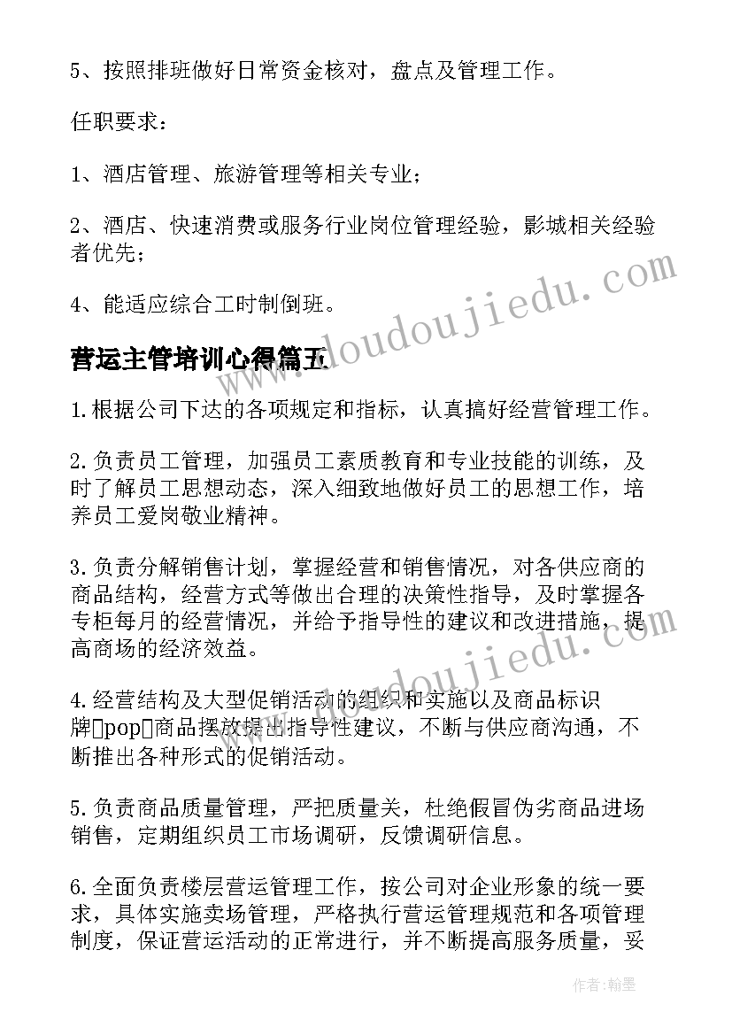 2023年营运主管培训心得 营运主管工作的基本职责(优质8篇)