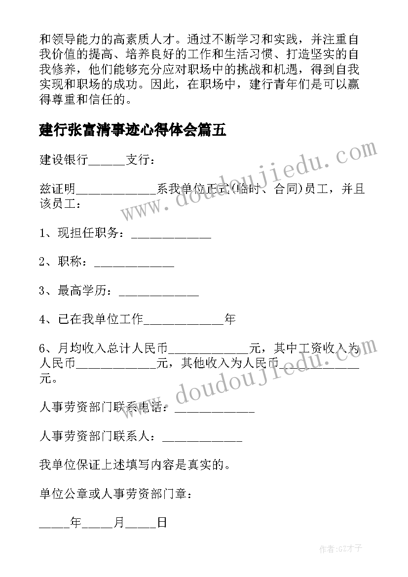 2023年建行张富清事迹心得体会 收入证明建行(汇总10篇)