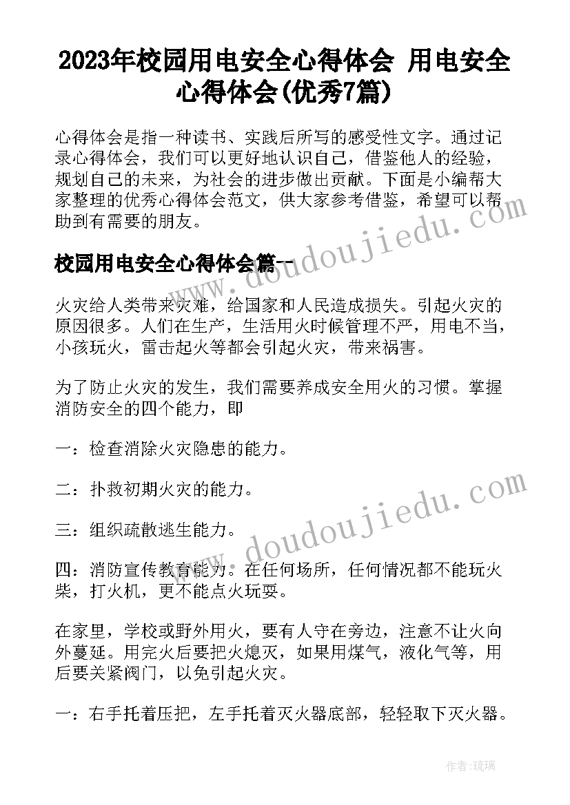 2023年校园用电安全心得体会 用电安全心得体会(优秀7篇)