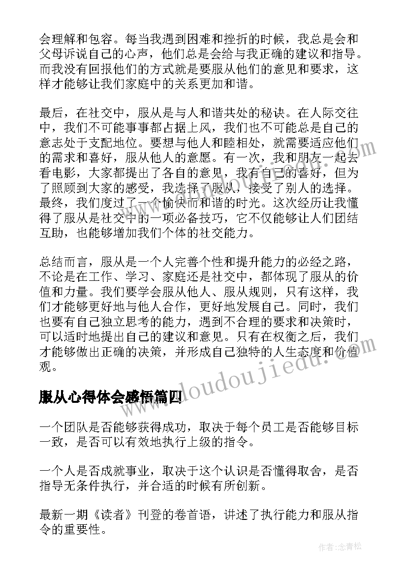 服从心得体会感悟(优质9篇)