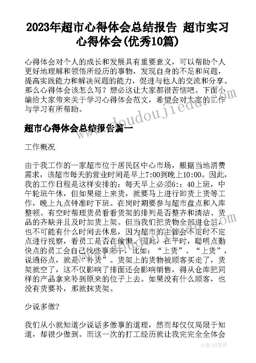 2023年超市心得体会总结报告 超市实习心得体会(优秀10篇)