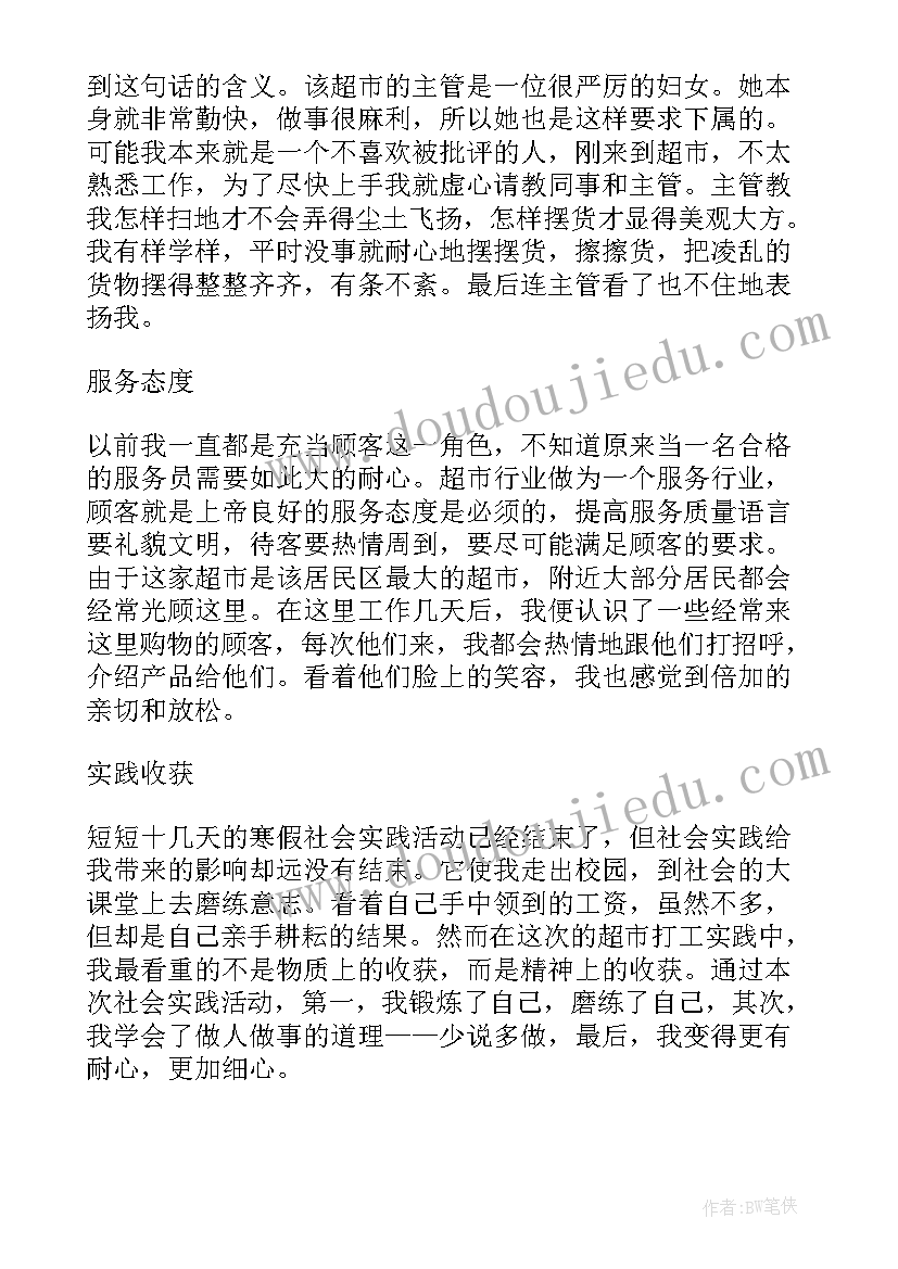 2023年超市心得体会总结报告 超市实习心得体会(优秀10篇)