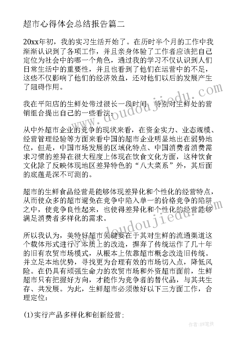 2023年超市心得体会总结报告 超市实习心得体会(优秀10篇)