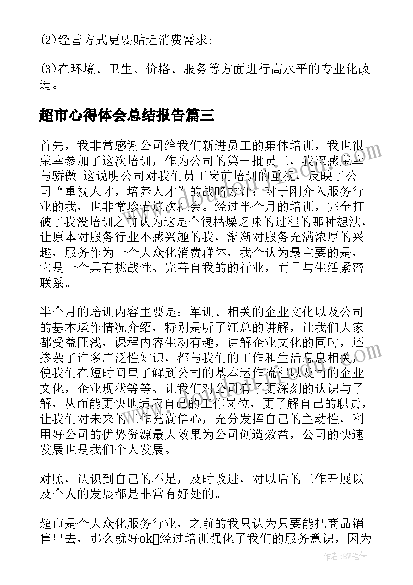 2023年超市心得体会总结报告 超市实习心得体会(优秀10篇)