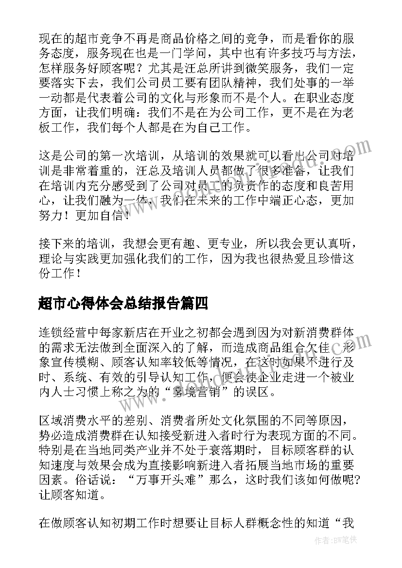 2023年超市心得体会总结报告 超市实习心得体会(优秀10篇)