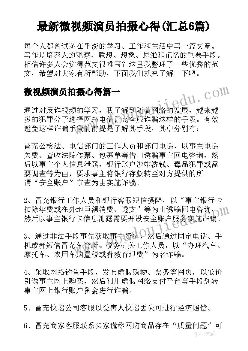 最新微视频演员拍摄心得(汇总6篇)