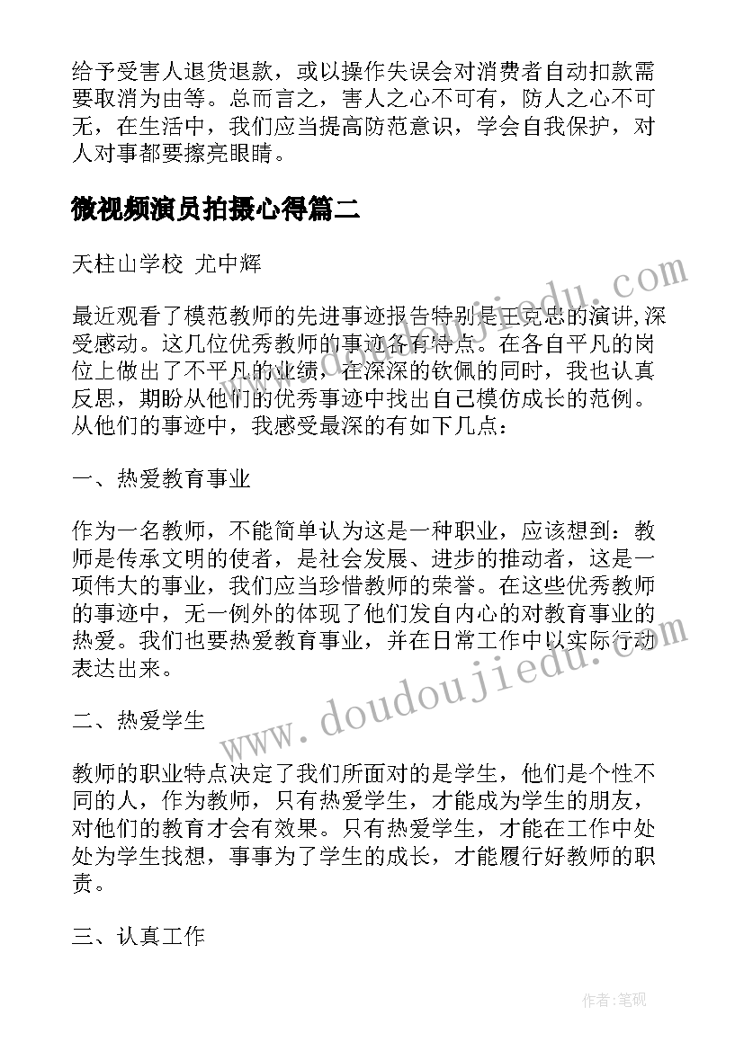 最新微视频演员拍摄心得(汇总6篇)