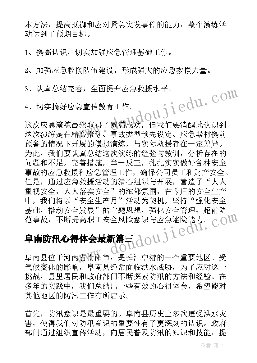 最新阜南防汛心得体会最新 阜南防汛心得体会(实用5篇)