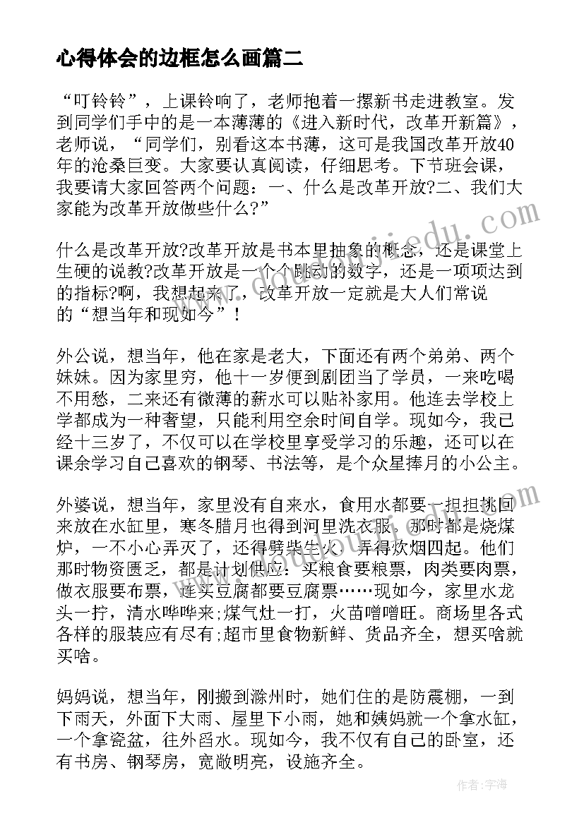 心得体会的边框怎么画 心得体会专栏边框(汇总5篇)