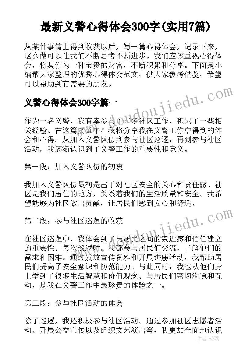 最新义警心得体会300字(实用7篇)