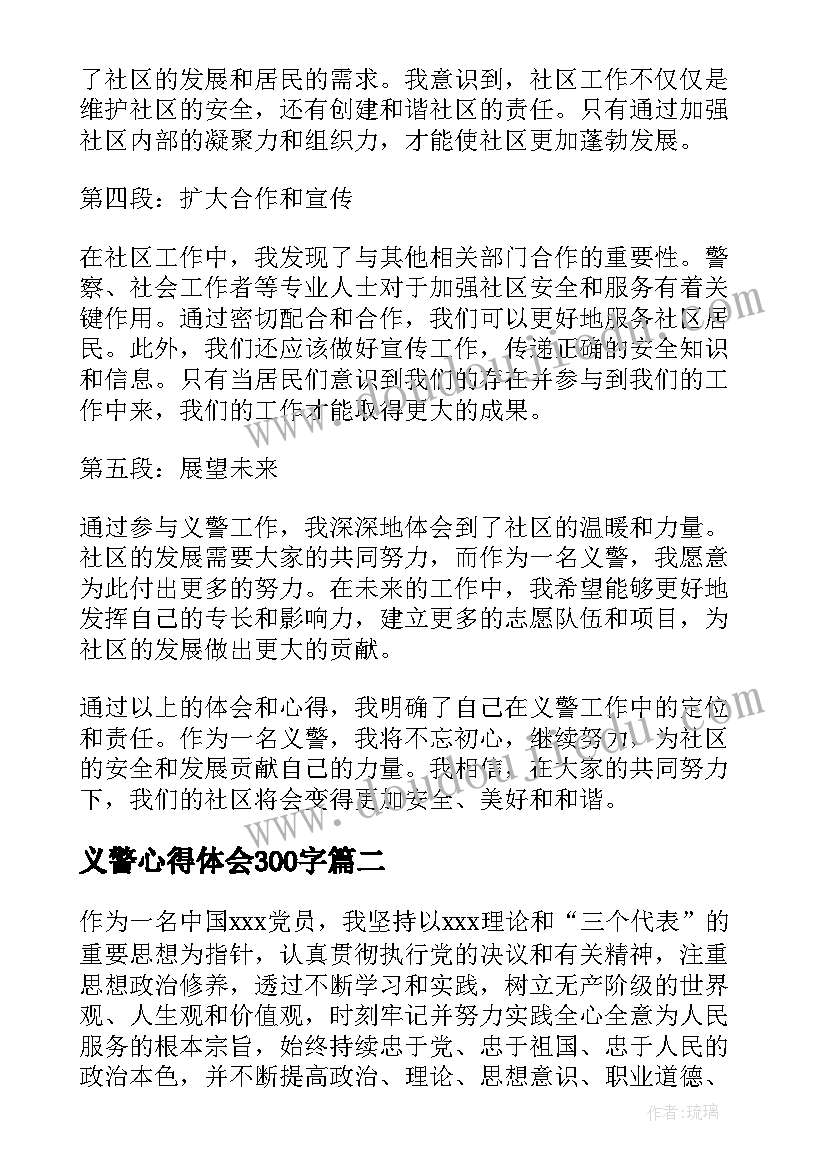 最新义警心得体会300字(实用7篇)