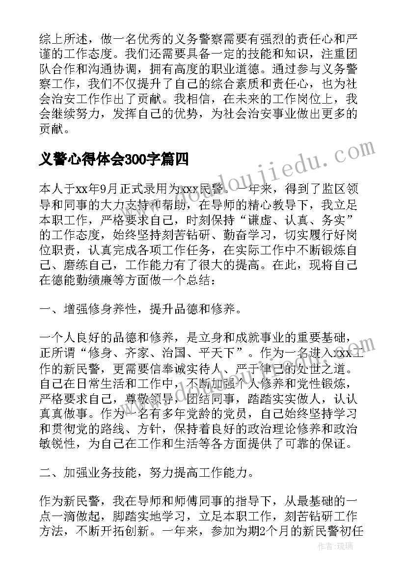 最新义警心得体会300字(实用7篇)