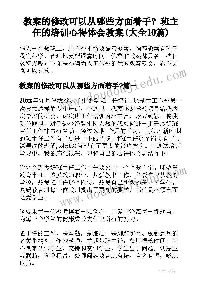 教案的修改可以从哪些方面着手? 班主任的培训心得体会教案(大全10篇)