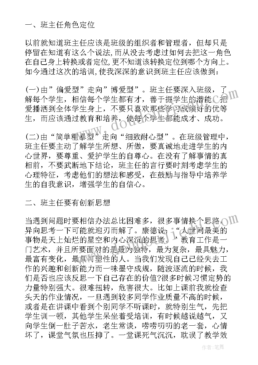 教案的修改可以从哪些方面着手? 班主任的培训心得体会教案(大全10篇)