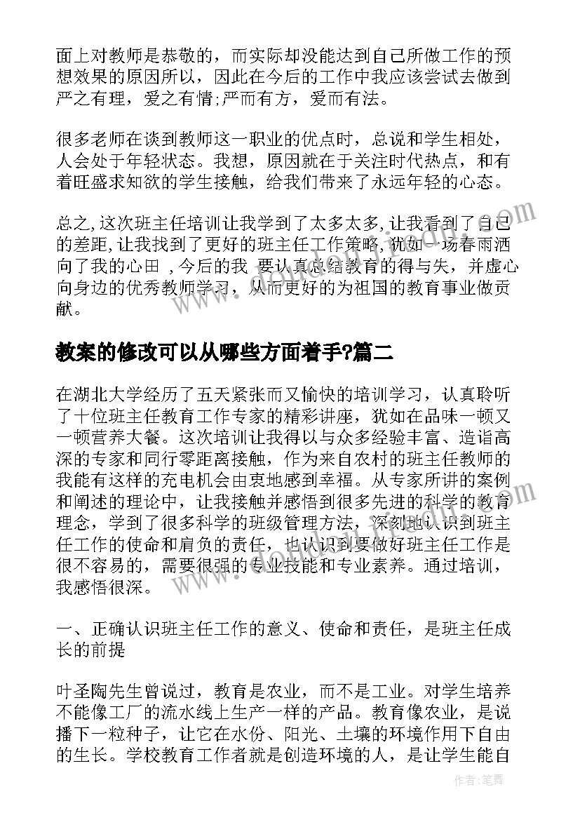 教案的修改可以从哪些方面着手? 班主任的培训心得体会教案(大全10篇)