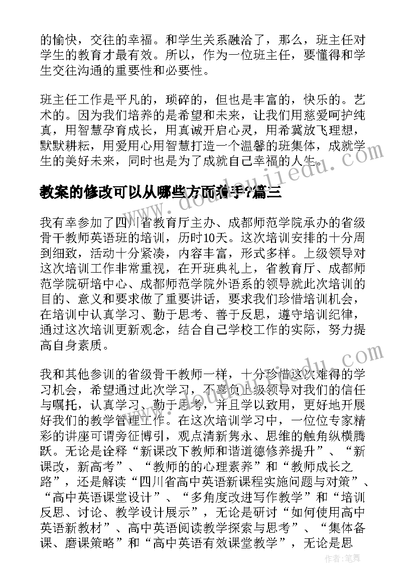 教案的修改可以从哪些方面着手? 班主任的培训心得体会教案(大全10篇)