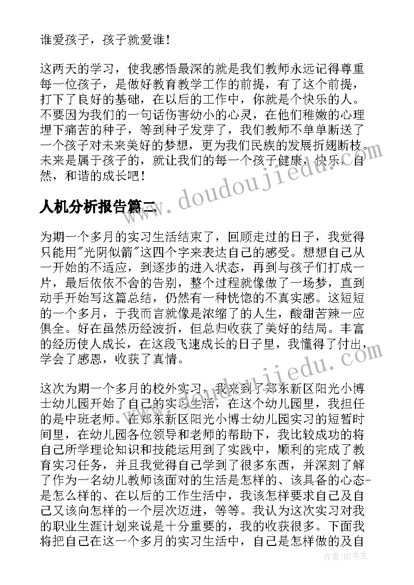 最新人机分析报告 师德报告心得体会(优质7篇)