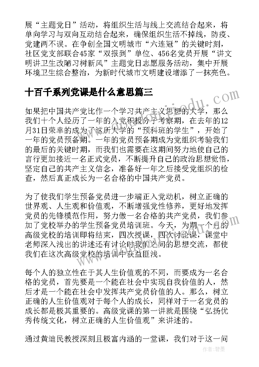 2023年十百千系列党课是什么意思 党课学习心得体会(优秀7篇)