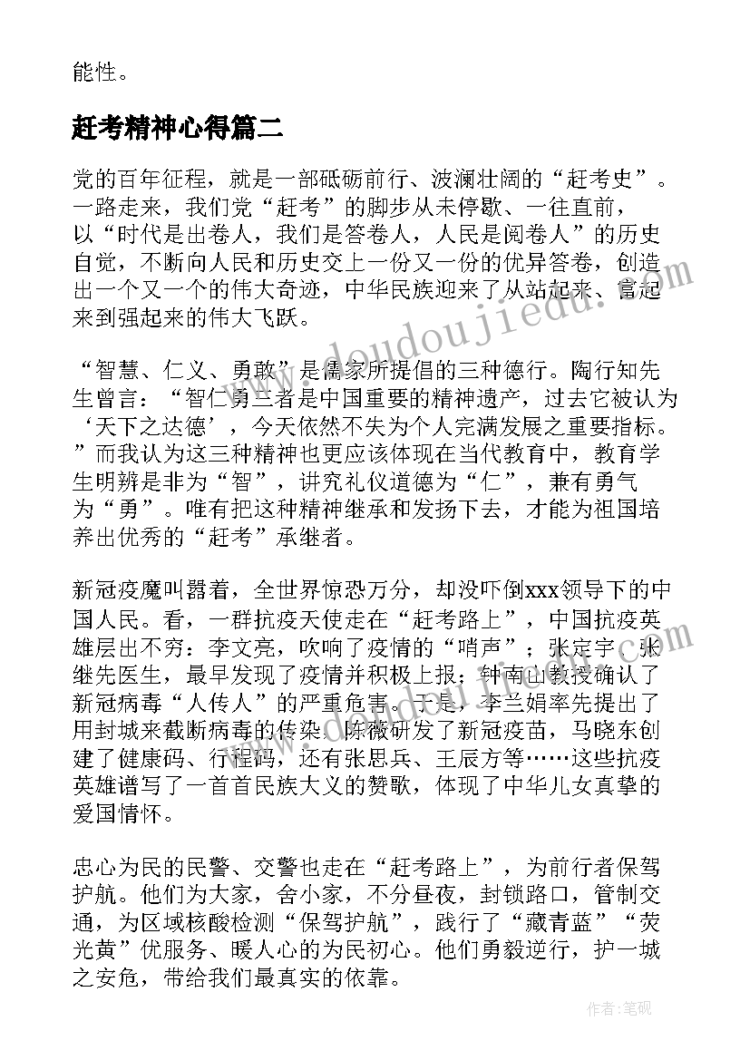 赶考精神心得(优质7篇)