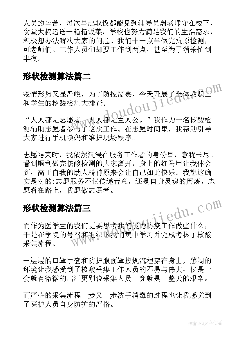 形状检测算法 大学生核酸检测志愿者心得体会(优秀5篇)