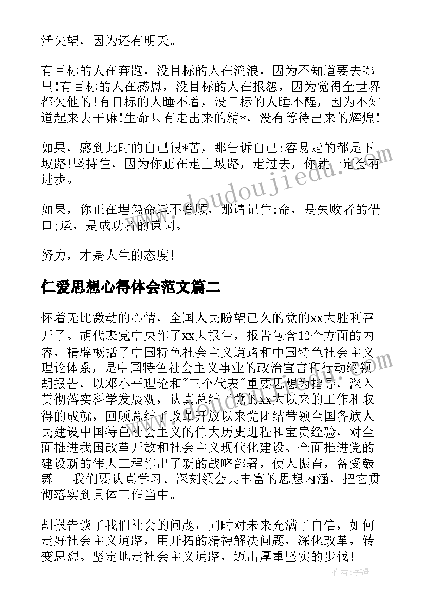 2023年仁爱思想心得体会范文 孔子仁爱思想演讲优选(优质7篇)