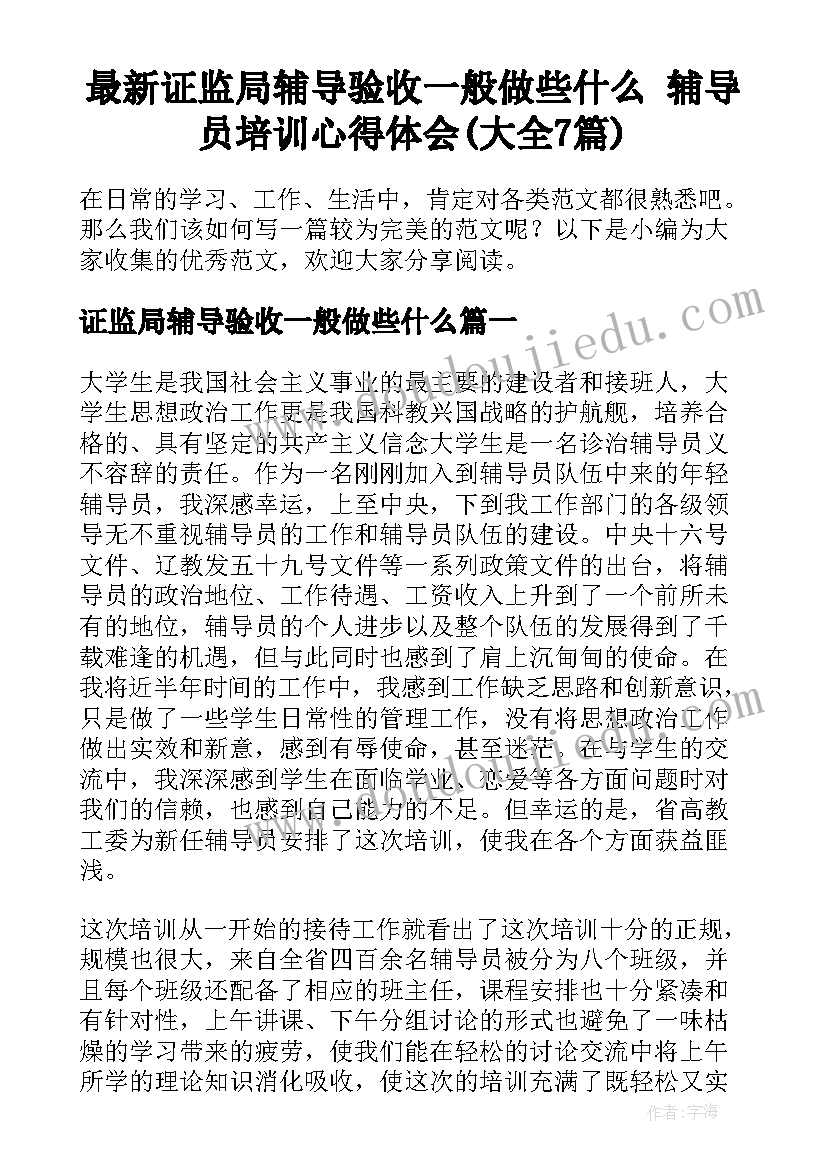 最新证监局辅导验收一般做些什么 辅导员培训心得体会(大全7篇)