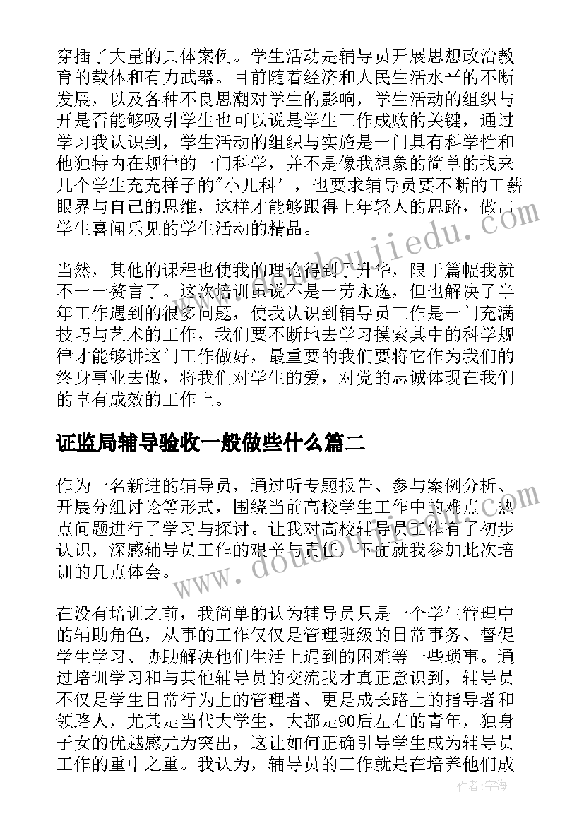 最新证监局辅导验收一般做些什么 辅导员培训心得体会(大全7篇)