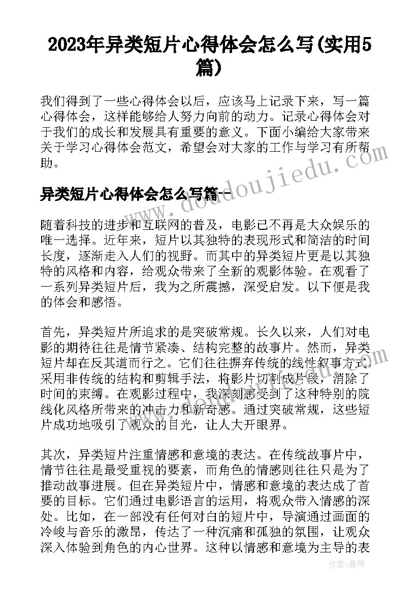 2023年异类短片心得体会怎么写(实用5篇)