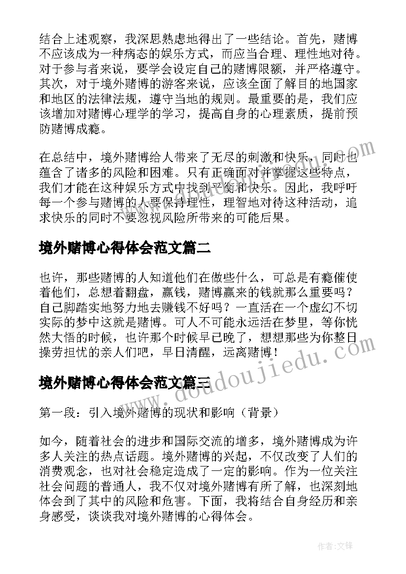 境外赌博心得体会范文(精选5篇)