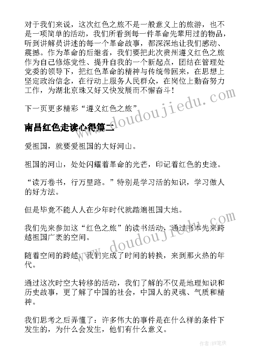 南昌红色走读心得(实用6篇)