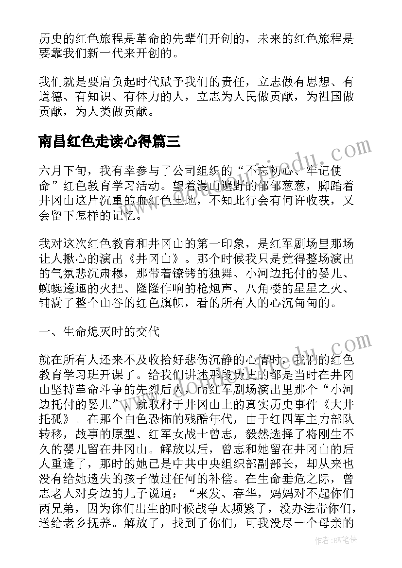 南昌红色走读心得(实用6篇)