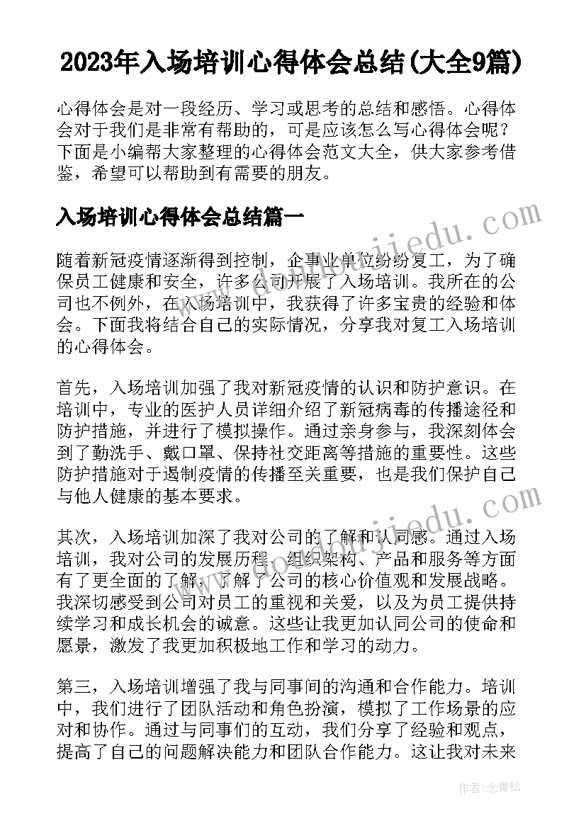 2023年入场培训心得体会总结(大全9篇)