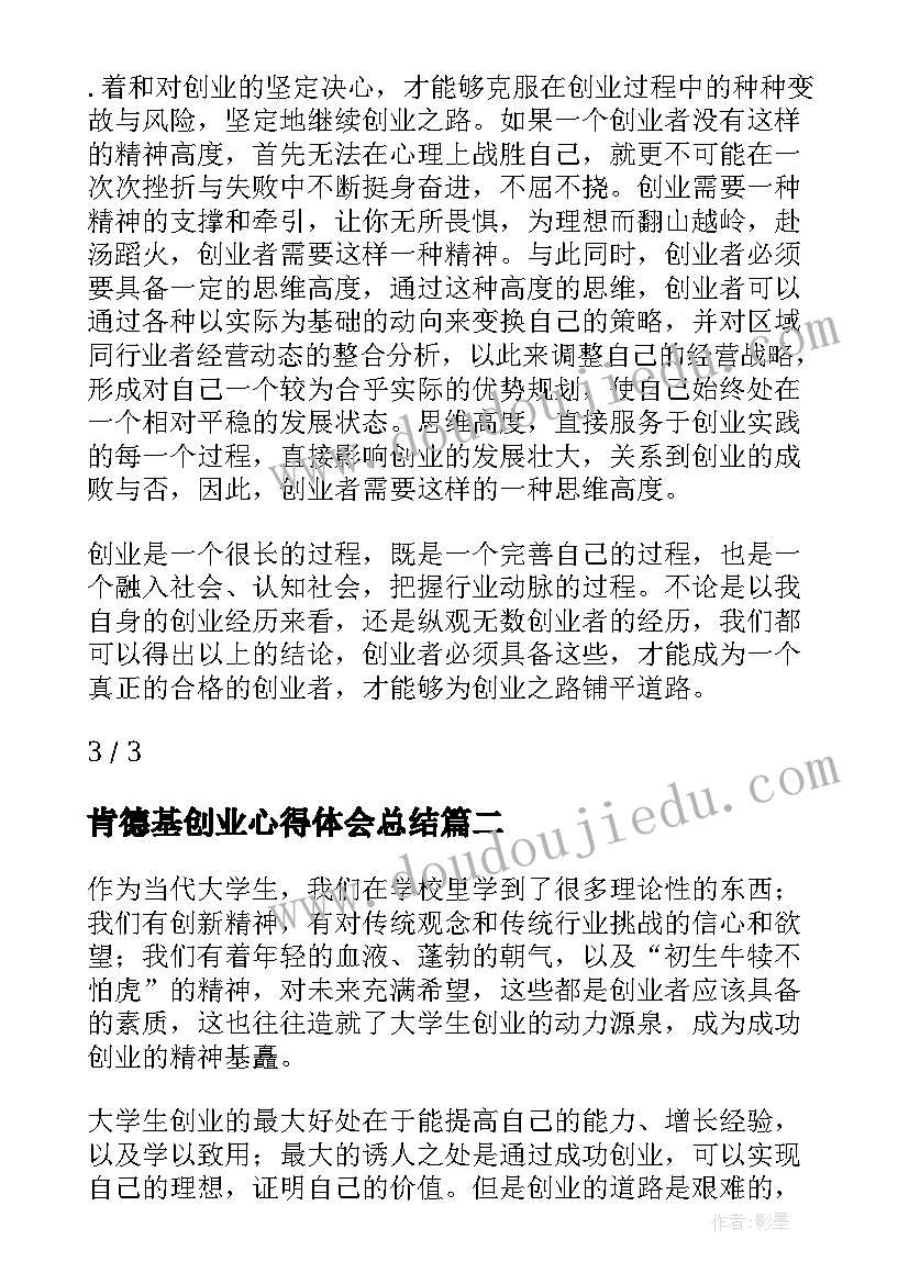 最新肯德基创业心得体会总结(优质6篇)