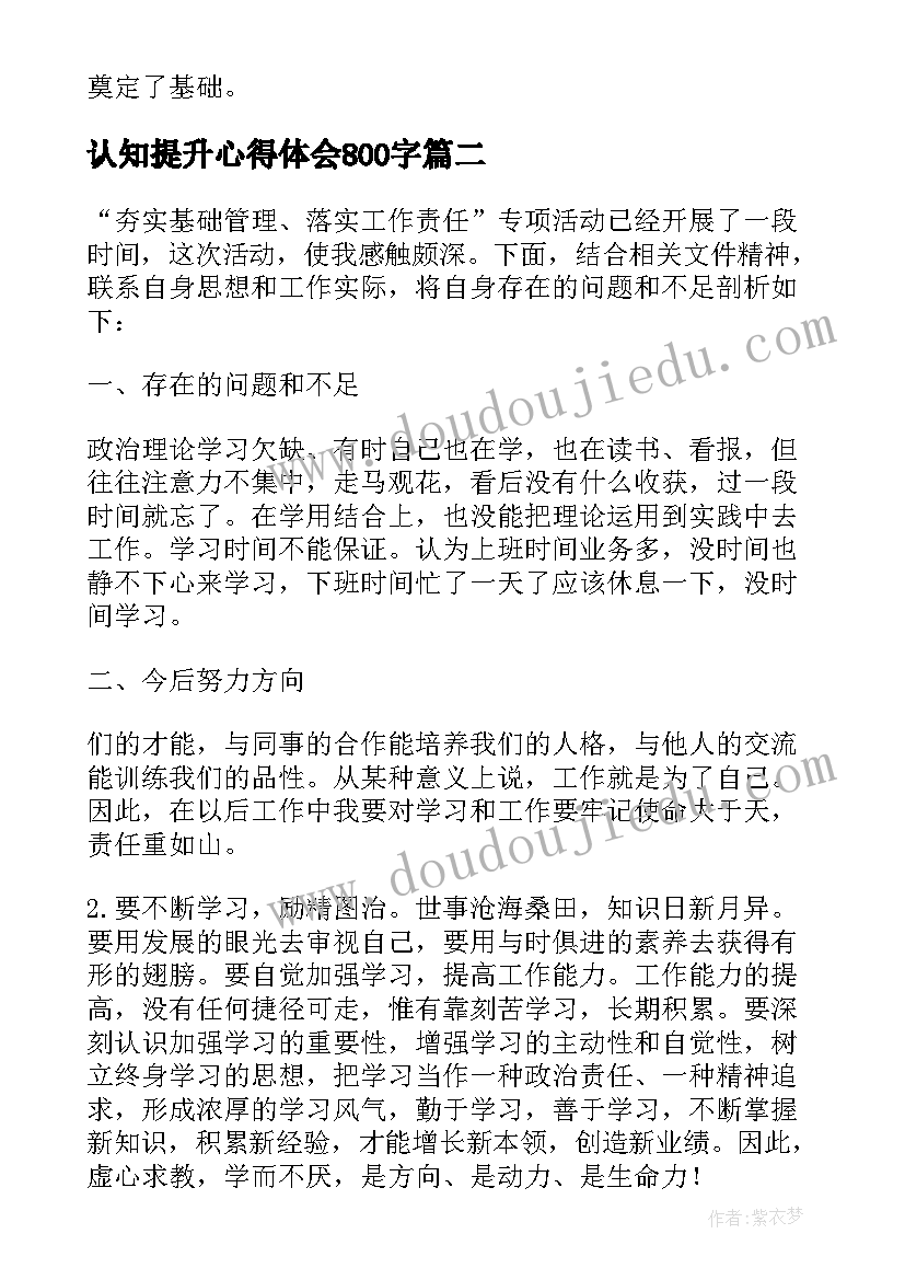 最新认知提升心得体会800字 认知实习心得体会(汇总8篇)