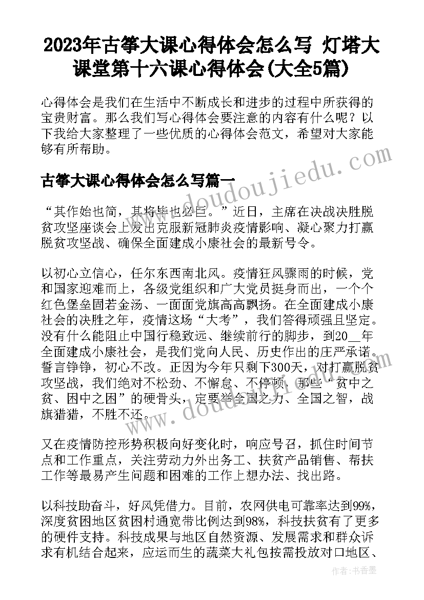 2023年古筝大课心得体会怎么写 灯塔大课堂第十六课心得体会(大全5篇)