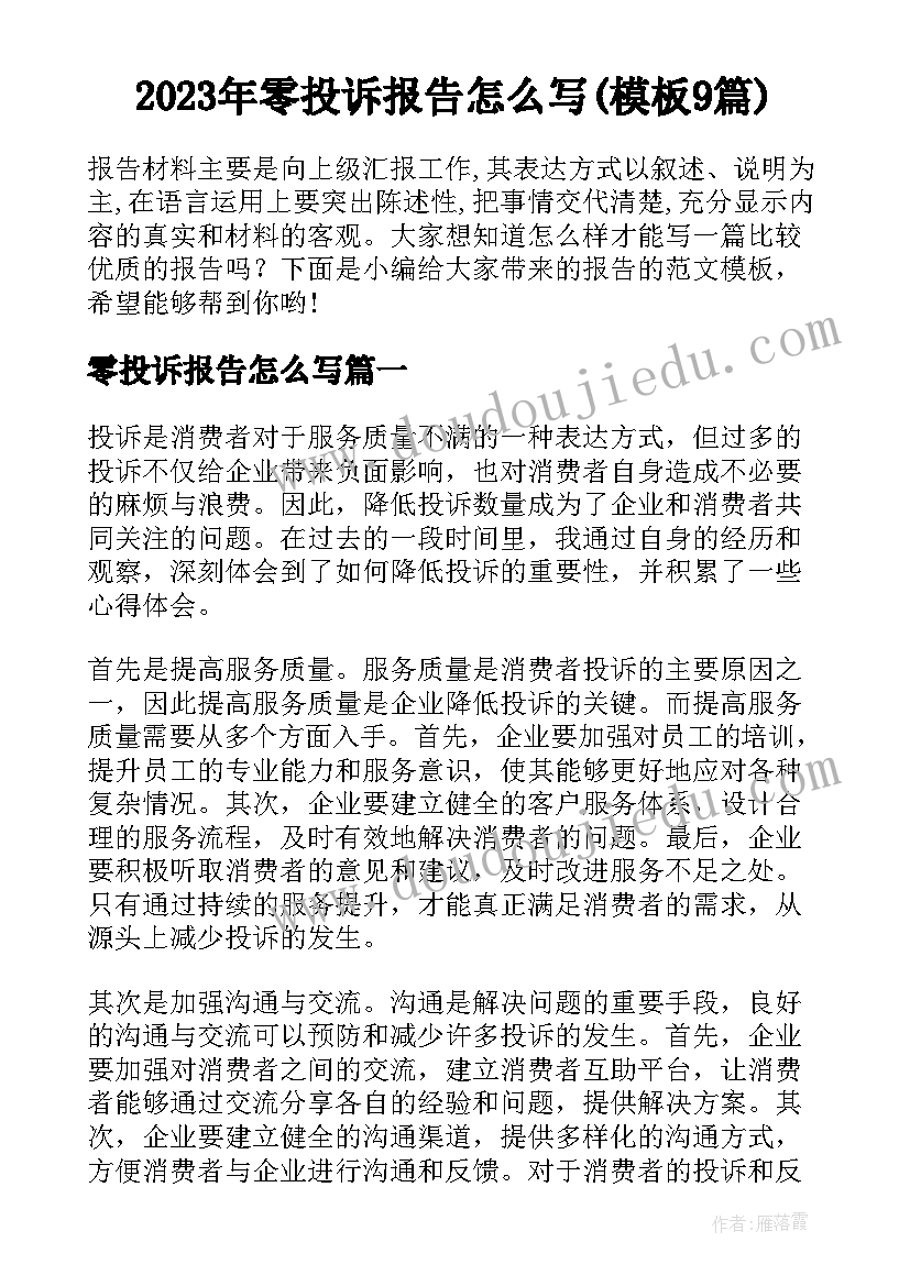 2023年零投诉报告怎么写(模板9篇)