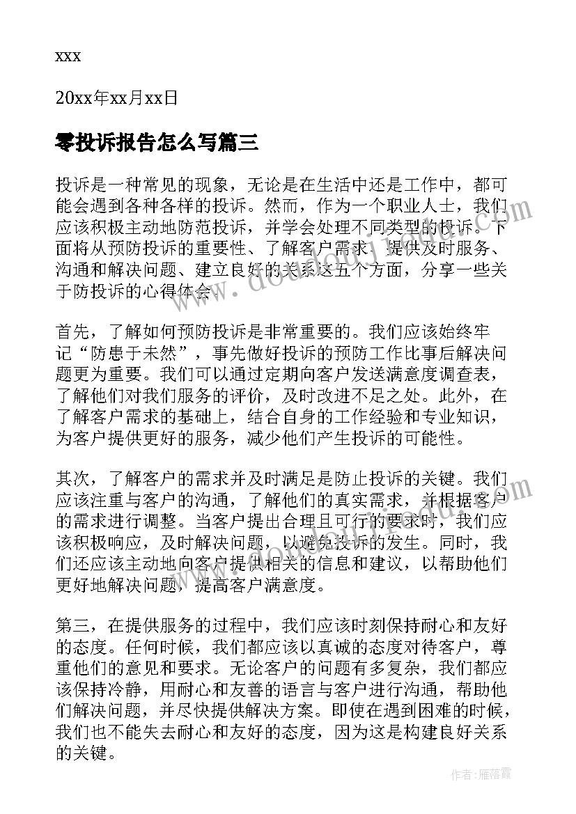 2023年零投诉报告怎么写(模板9篇)