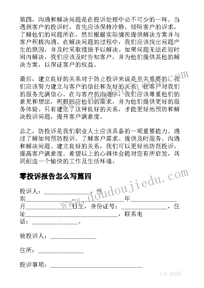 2023年零投诉报告怎么写(模板9篇)